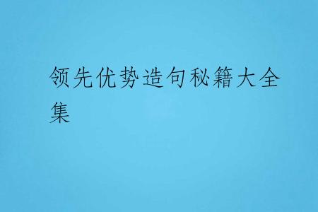 领先优势造句秘籍大全集