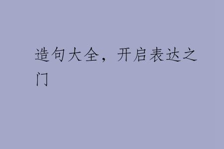 造句大全，开启表达之门