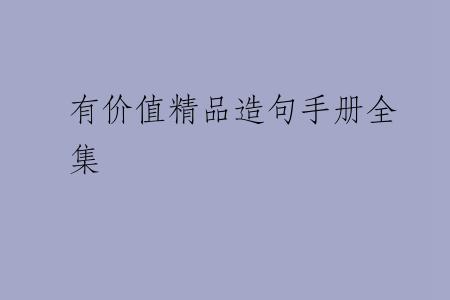 有价值精品造句手册全集