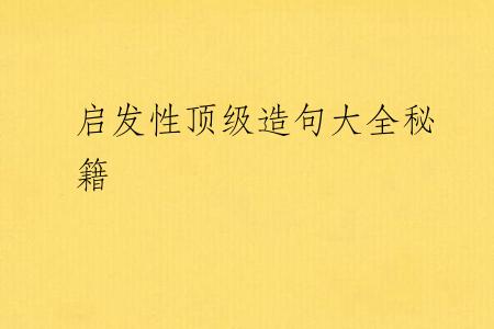 启发性顶级造句大全秘籍