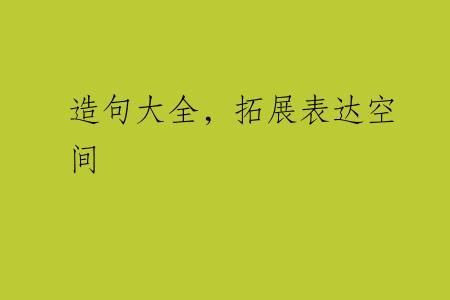 造句大全，拓展表达空间