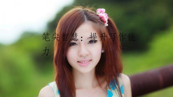 笔尖智慧：提升写作能力