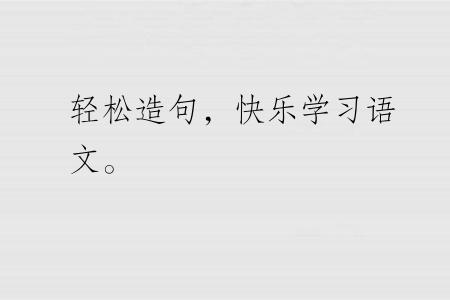 轻松造句，快乐学习语文。