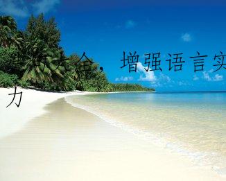 造句大全，增强语言实力