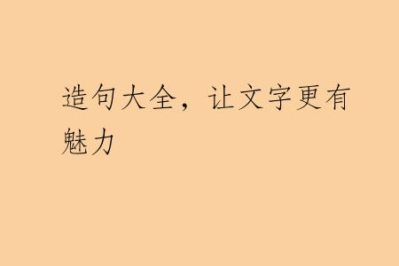 造句大全，让文字更有魅力