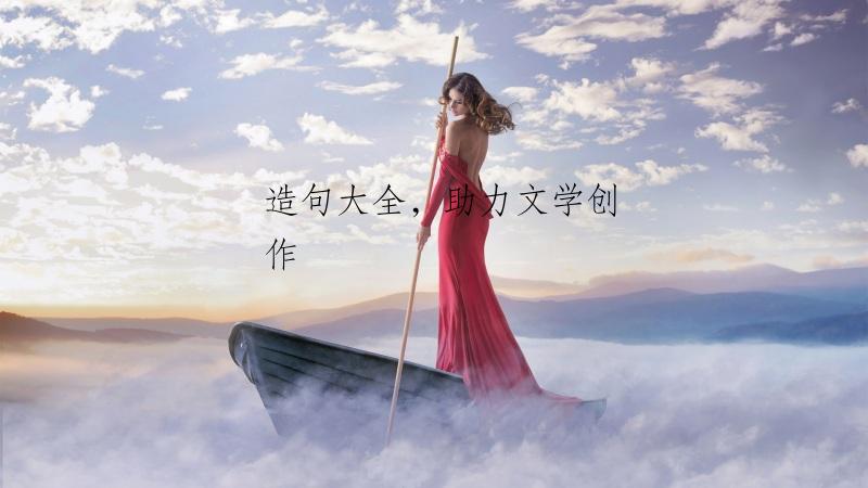 造句大全，助力文学创作