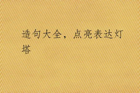 造句大全，点亮表达灯塔