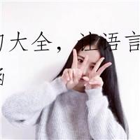 造句大全，让语言更富内涵
