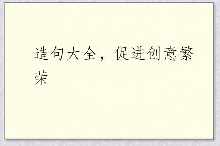 造句大全，促进创意繁荣