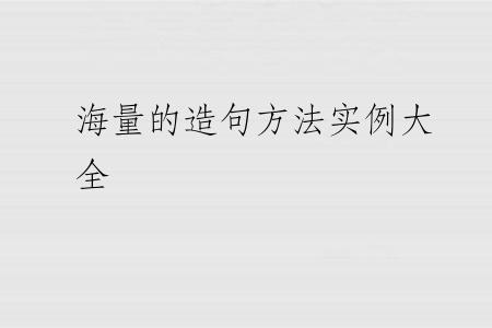 海量的造句方法实例大全