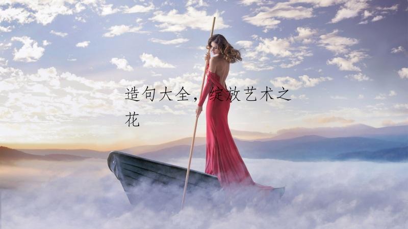 造句大全，绽放艺术之花