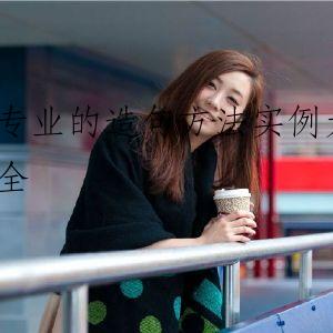 专业的造句方法实例大全