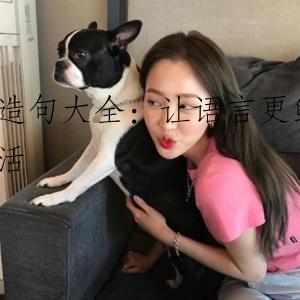 造句大全：让语言更鲜活