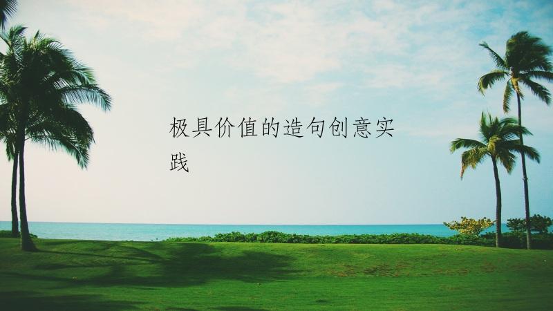 极具价值的造句创意实践