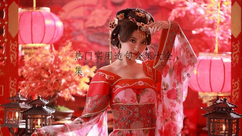 热门实用造句合集大全集