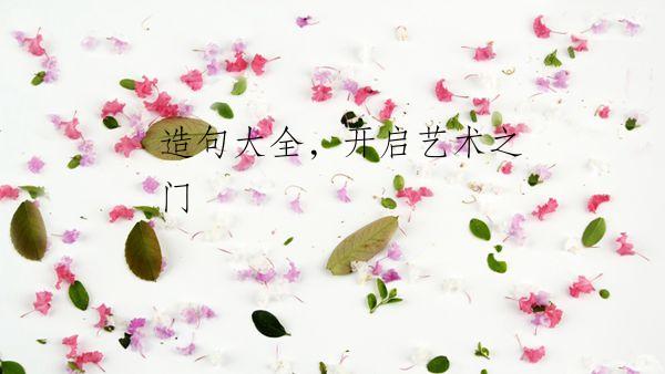 造句大全，开启艺术之门