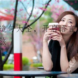 造句大全，开启语言之旅