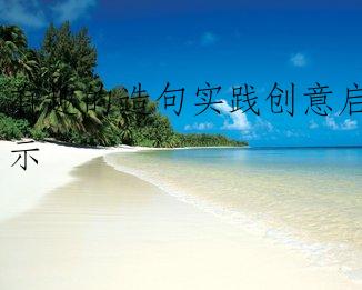 有趣的造句实践创意启示