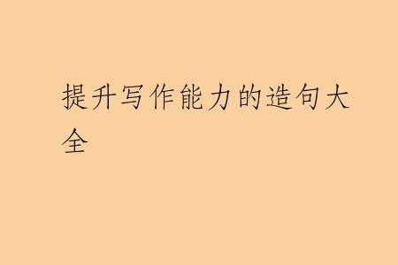 提升写作能力的造句大全