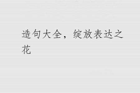 造句大全，绽放表达之花