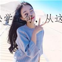 轻松学造句，从这里开始！