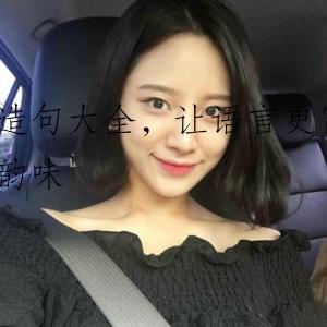 造句大全，让语言更富韵味