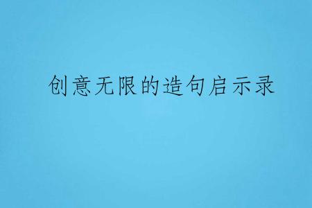 创意无限的造句启示录