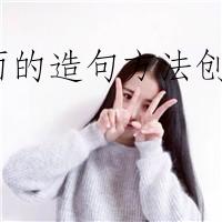 全面的造句方法创意实践