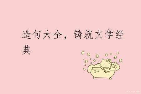 造句大全，铸就文学经典