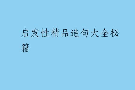 启发性精品造句大全秘籍