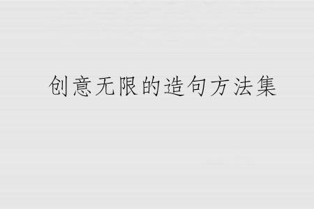 创意无限的造句方法集