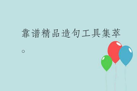 靠谱精品造句工具集萃。