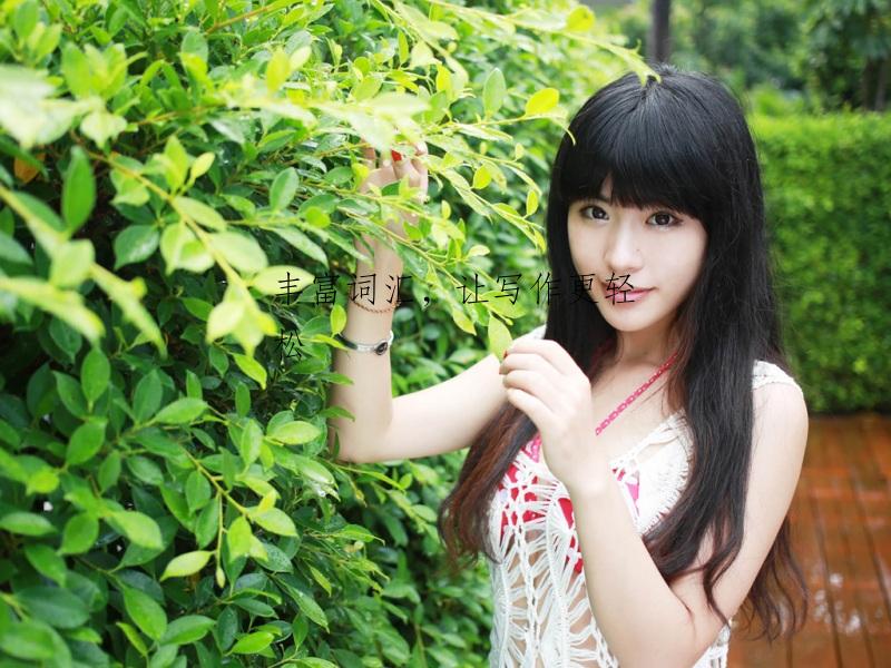 丰富词汇，让写作更轻松