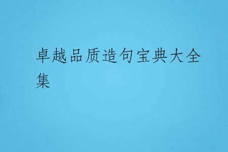卓越品质造句宝典大全集