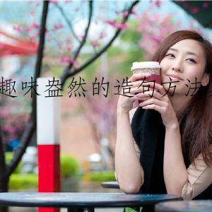 趣味盎然的造句方法集