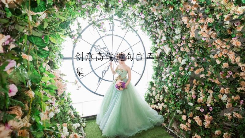 创意高端造句宝库大全集