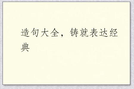 造句大全，铸就表达经典