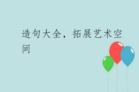 造句大全，拓展艺术空间