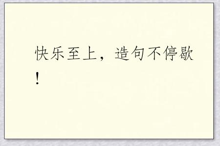 快乐至上，造句不停歇！