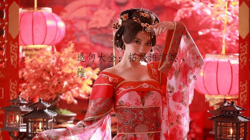 造句大全：拓展语言思维