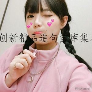 创新精品造句宝库集萃