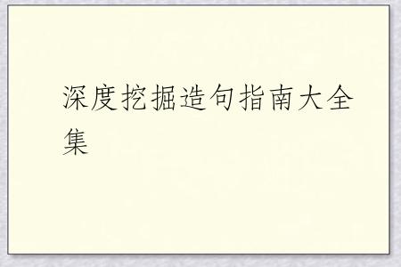 深度挖掘造句指南大全集