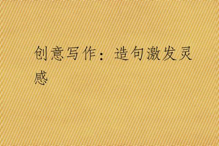 创意写作：造句激发灵感