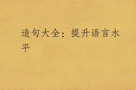 造句大全：提升语言水平
