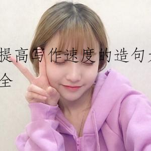 提高写作速度的造句大全