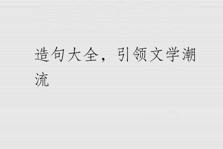 造句大全，引领文学潮流