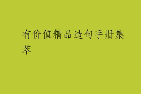 有价值精品造句手册集萃