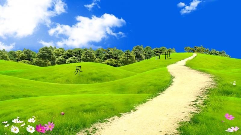 造句大全，丰富语言世界