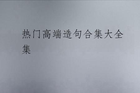 热门高端造句合集大全集