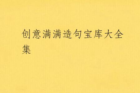 创意满满造句宝库大全集